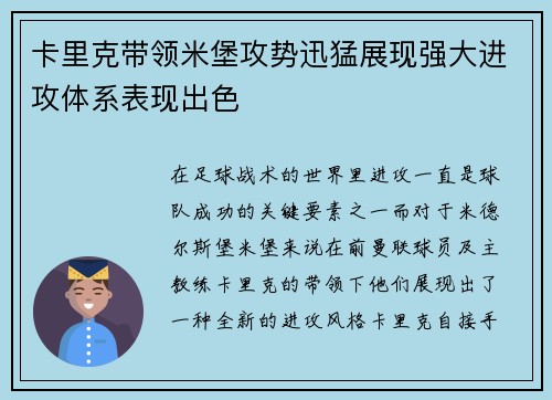 卡里克带领米堡攻势迅猛展现强大进攻体系表现出色