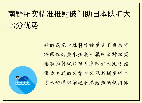南野拓实精准推射破门助日本队扩大比分优势 南野拓实精准推射破门助日本队扩大比分优势