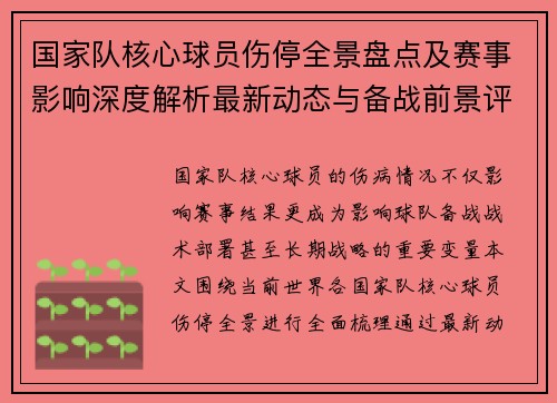 国家队核心球员伤停全景盘点及赛事影响深度解析最新动态与备战前景评估