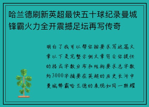 哈兰德刷新英超最快五十球纪录曼城锋霸火力全开震撼足坛再写传奇 哈兰德刷新英超最快五十球纪录曼城锋霸火力全开震撼足坛再写传奇