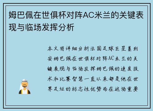 姆巴佩在世俱杯对阵AC米兰的关键表现与临场发挥分析 姆巴佩在世俱杯对阵AC米兰的关键表现与临场发挥分析