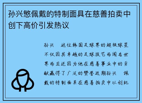 孙兴慜佩戴的特制面具在慈善拍卖中创下高价引发热议 孙兴慜佩戴的特制面具在慈善拍卖中创下高价引发热议