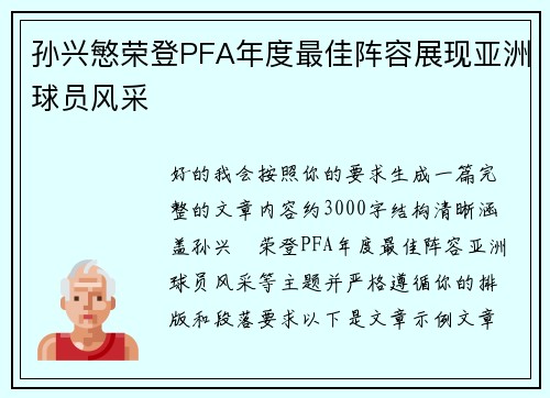 孙兴慜荣登PFA年度最佳阵容展现亚洲球员风采 孙兴慜荣登PFA年度最佳阵容展现亚洲球员风采