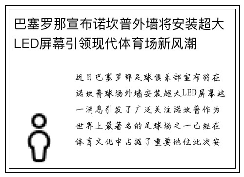 巴塞罗那宣布诺坎普外墙将安装超大LED屏幕引领现代体育场新风潮 巴塞罗那宣布诺坎普外墙将安装超大LED屏幕引领现代体育场新风潮