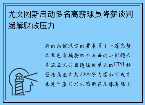 尤文图斯启动多名高薪球员降薪谈判缓解财政压力